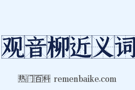 观音柳近义词是什么意思的图片